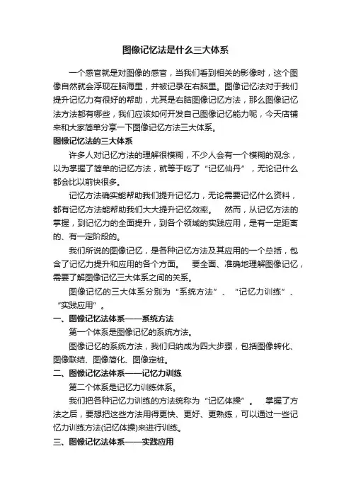 图像记忆法是什么三大体系