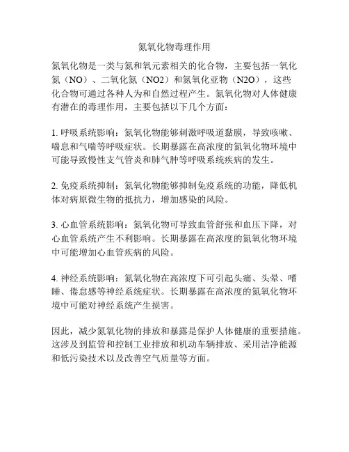 氮氧化物毒理作用