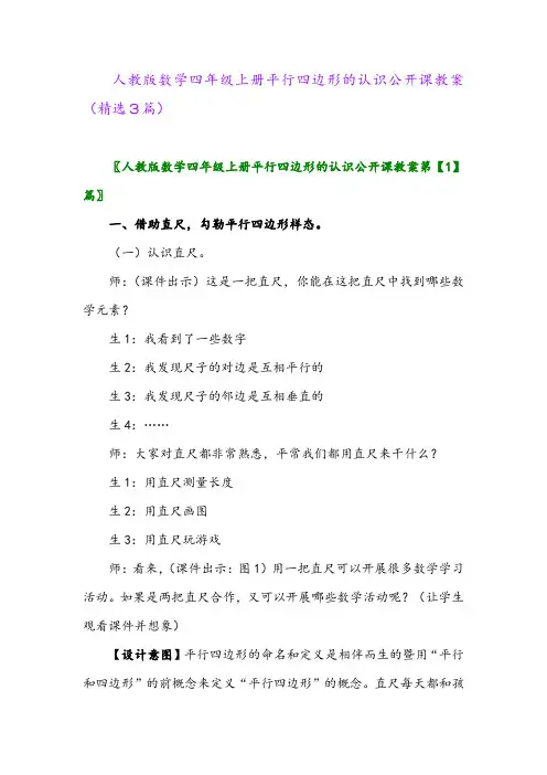 人教版数学四年级上册平行四边形的认识公开课教案(精选3篇)