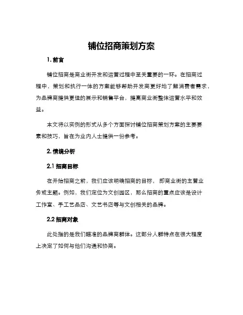 铺位招商策划方案