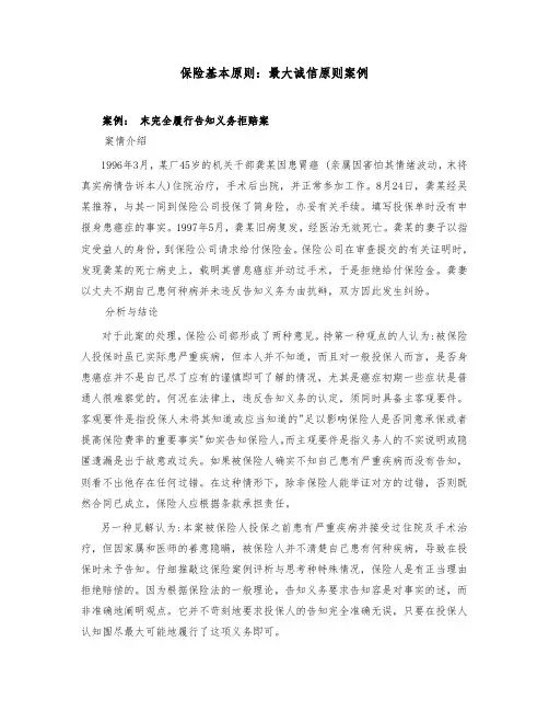 保险基本原则_最大诚信原则案例