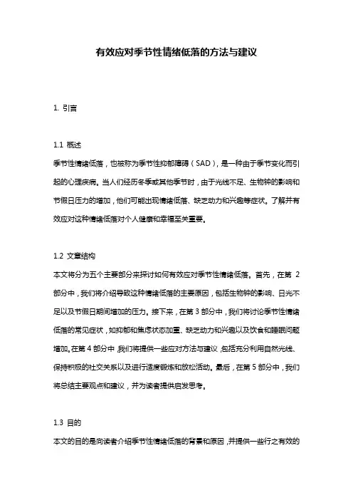 有效应对季节性情绪低落的方法与建议