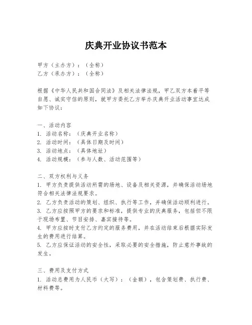 庆典开业协议书范本