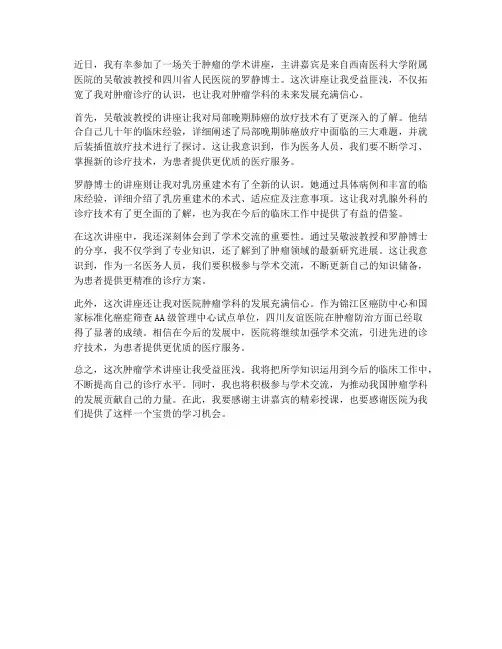 肿瘤学术讲座心得体会