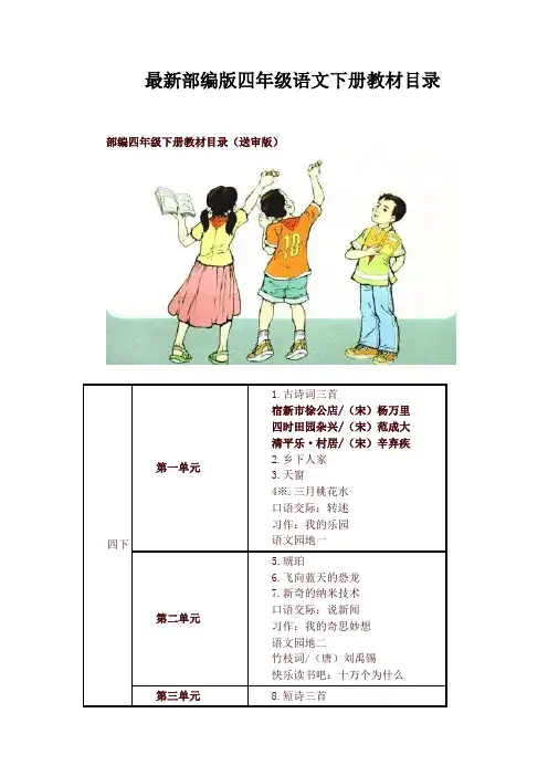 2020人教部编版四年级语文下册教材课文目录