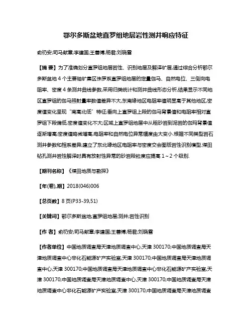 鄂尔多斯盆地直罗组地层岩性测井响应特征