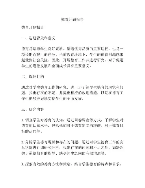 德育开题报告