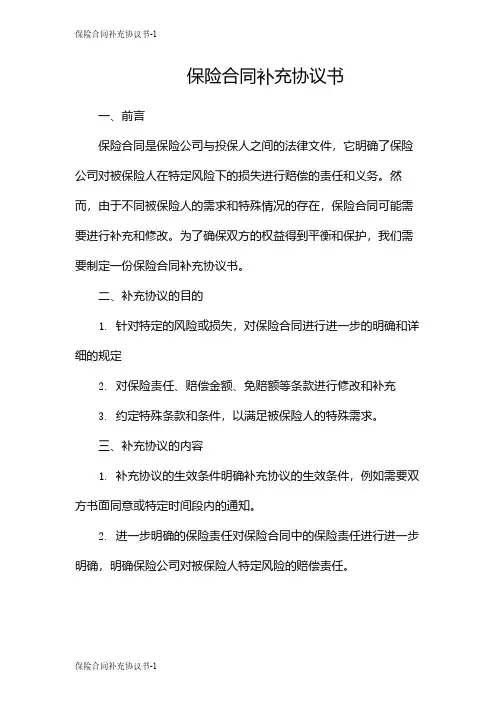 保险合同补充协议书