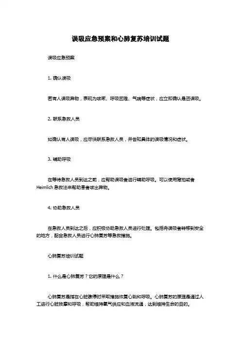误吸应急预案和心肺复苏培训试题