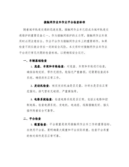 接触网作业车作业平台检查标准