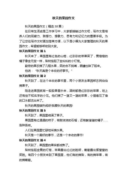 秋天的果园作文（精选38篇）