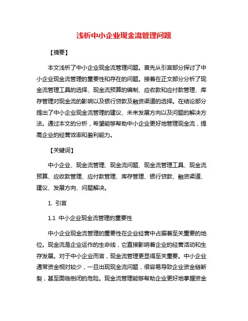 浅析中小企业现金流管理问题