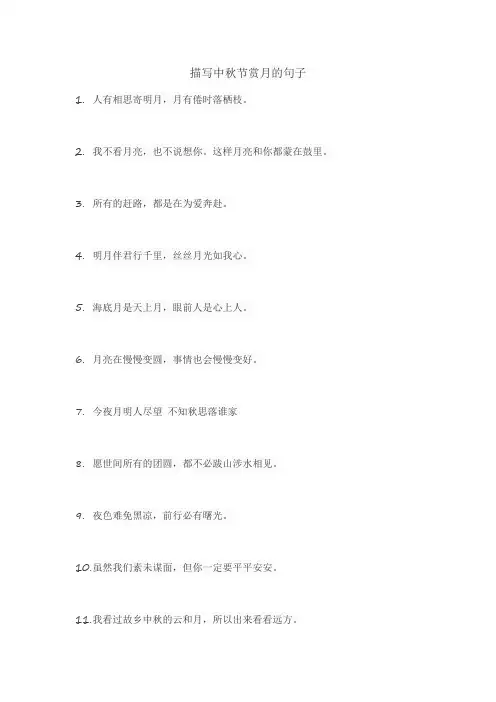 描写中秋节赏月的句子