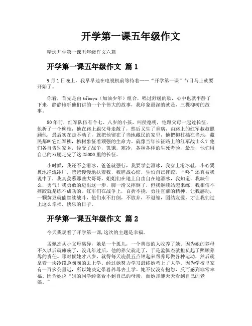 开学第一课五年级作文