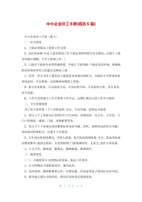 中小企业员工手册(精选5篇)