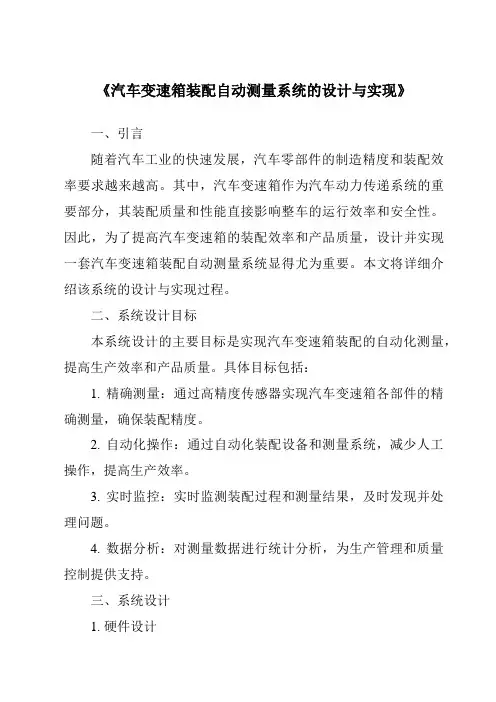 《汽车变速箱装配自动测量系统的设计与实现》