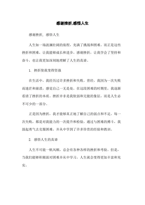 感谢挫折,感悟人生