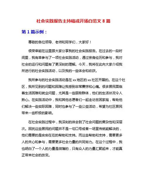 社会实践报告主持稿或开场白范文8篇