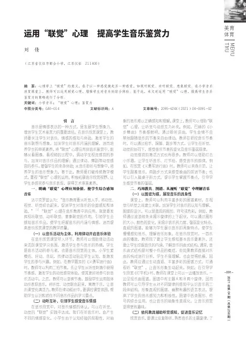 运用“联觉”心理 提高学生音乐鉴赏力