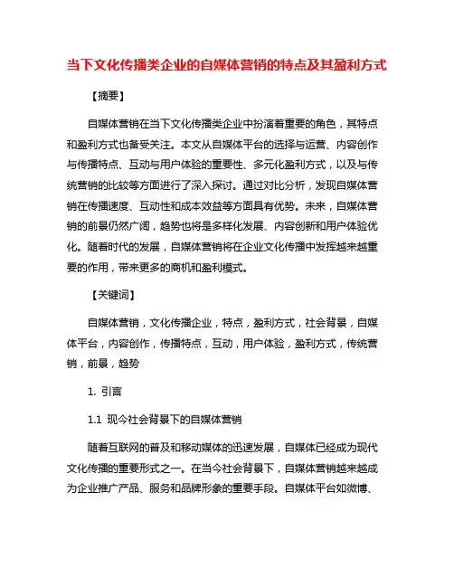 当下文化传播类企业的自媒体营销的特点及其盈利方式