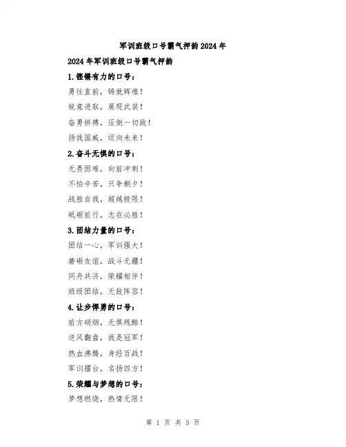 军训班级口号霸气押韵2024年