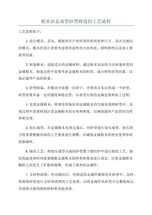 粉末冶金成型砂型铸造的工艺流程