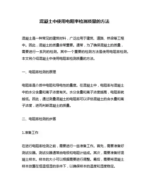 混凝土中使用电阻率检测质量的方法