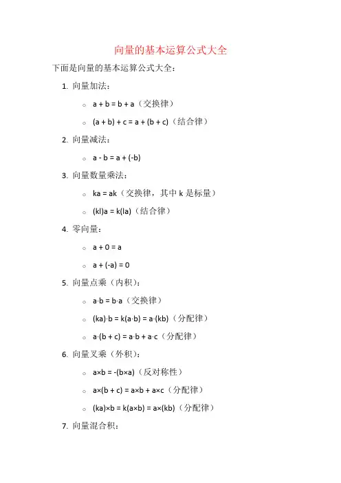 向量的基本运算公式大全