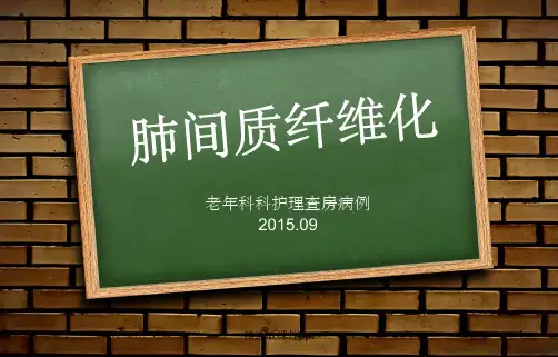 肺间质纤维化