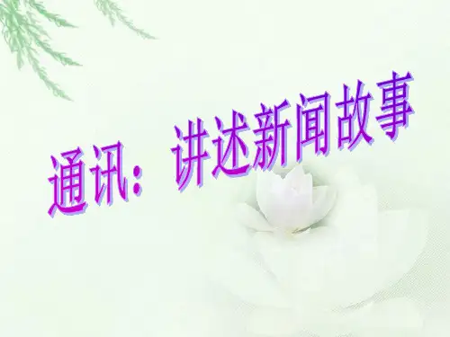 通讯讲述新闻故事培训讲义(PPT 30页)