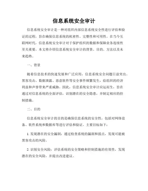 信息系统安全审计