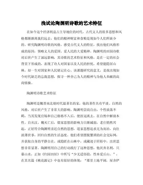 浅试论陶渊明诗歌的艺术特征