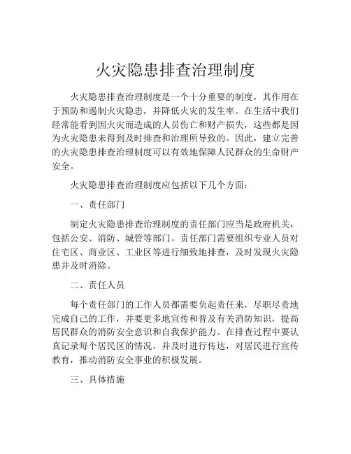 火灾隐患排查治理制度