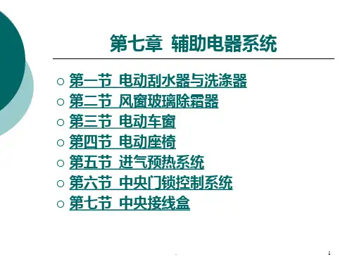 第七章--辅助电器系统PPT课件
