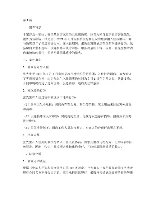旅游饭店的法律案例(3篇)