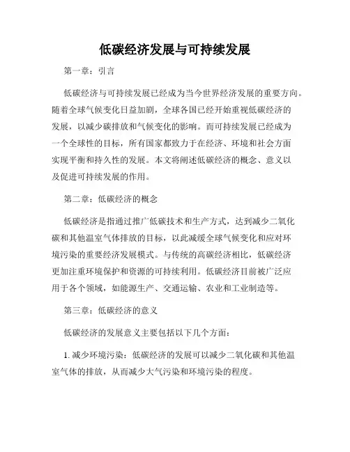 低碳经济发展与可持续发展