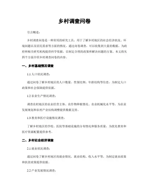 乡村调查问卷