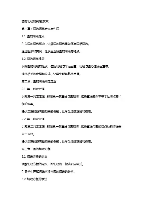 圆的切线的判定(教案)