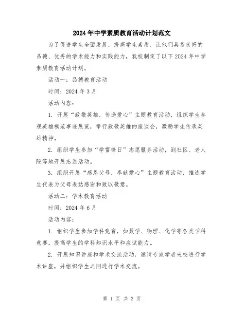 2024年中学素质教育活动计划范文