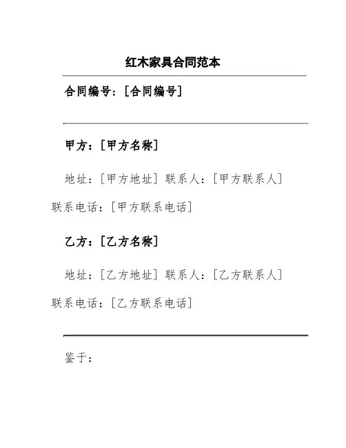 红木家具合同范本