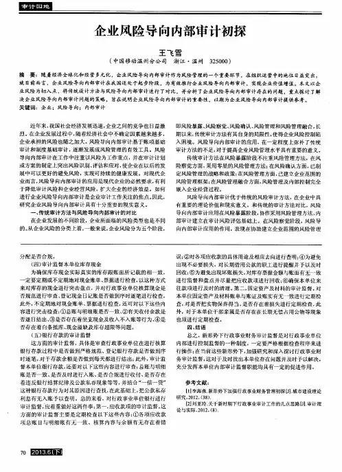 企业风险导向内部审计初探