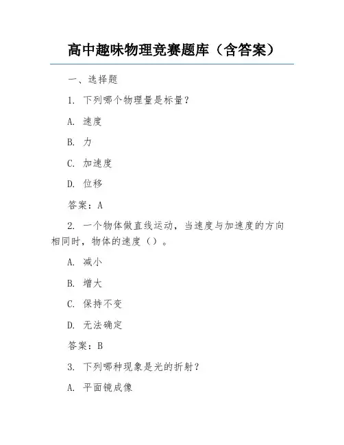 高中趣味物理竞赛题库(含答案)