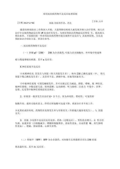 常用抗结核药物不良反应处理原则