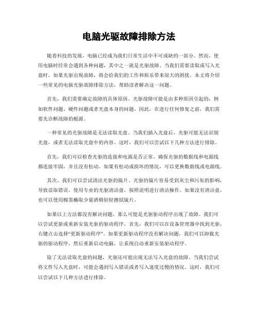 电脑光驱故障排除方法