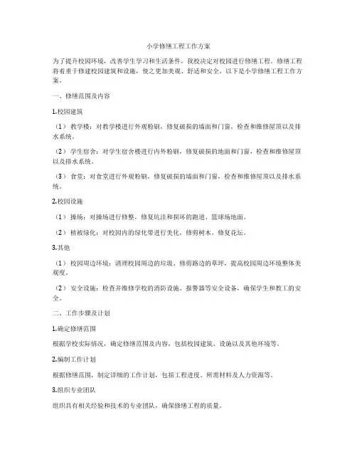小学修缮工程工作方案