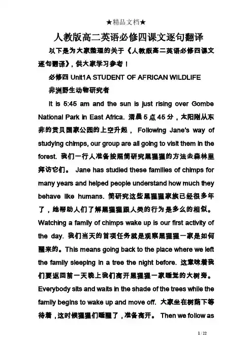 人教版高二英语必修四课文逐句翻译