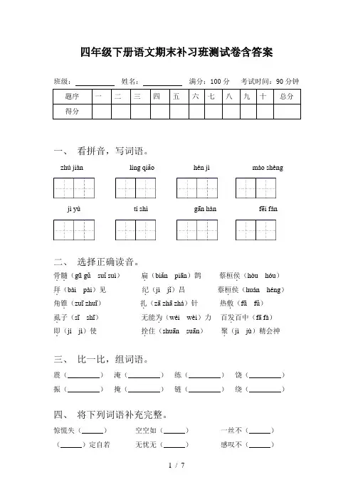 四年级下册语文期末补习班测试卷含答案