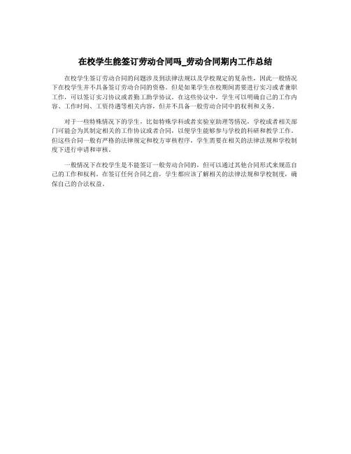 在校学生能签订劳动合同吗_劳动合同期内工作总结