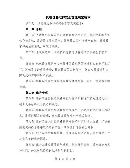 机电设备维护安全管理规定范本