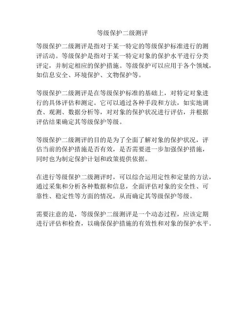 等级保护二级测评